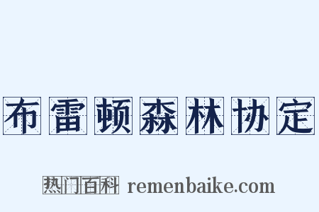 布雷顿森林协定是什么意思的图片